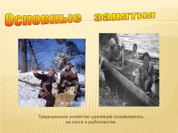 Удэгейцы - малочисленный народ сибири и приморья, слайд 7