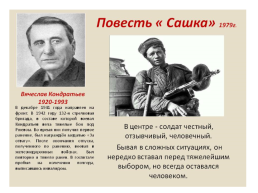 Все на свете можно исправить, кроме смерти» по повести В. Кондратьева «Сашка», слайд 3