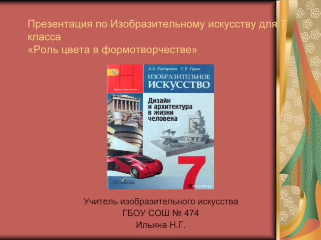 Роль цвета в формотворчестве изо 7 класс презентация