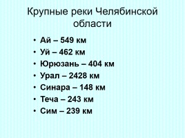 Реки и озера Челябинской области, слайд 4