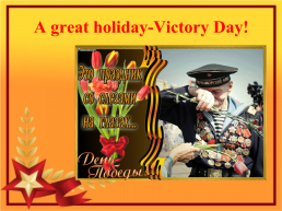 A great holiday-victory day!, слайд 2
