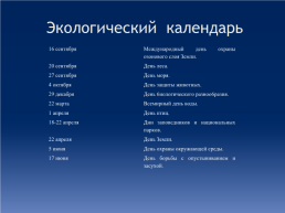 Жить в зеленом мире этом хорошо зимой и летом. Жизнь летает мотыльком,  пестрым бегает зверьком, в облаках кружится птицей,  шустрой бегает куницей. Жизнь повсюду, жизнь вокруг.  Человек природе – друг!, слайд 2