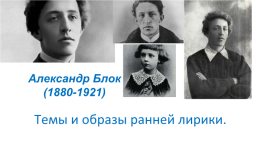 Александр Блок (1880-1921). Темы и образы ранней лирики.