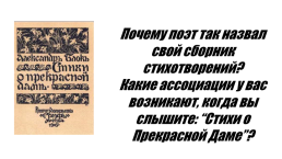 Александр Блок (1880-1921). Темы и образы ранней лирики., слайд 15