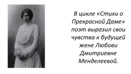 Александр Блок (1880-1921). Темы и образы ранней лирики., слайд 16