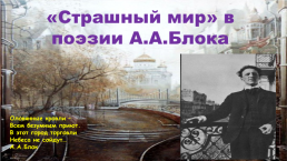 Александр блок. У символистов творчество сосредоточенно в основном на выражении интуитивно постигаемых идей и смутных чувств и ощущений посредством символа, слайд 2