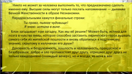 Александр блок. У символистов творчество сосредоточенно в основном на выражении интуитивно постигаемых идей и смутных чувств и ощущений посредством символа, слайд 38