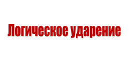 Логическое ударение, слайд 3