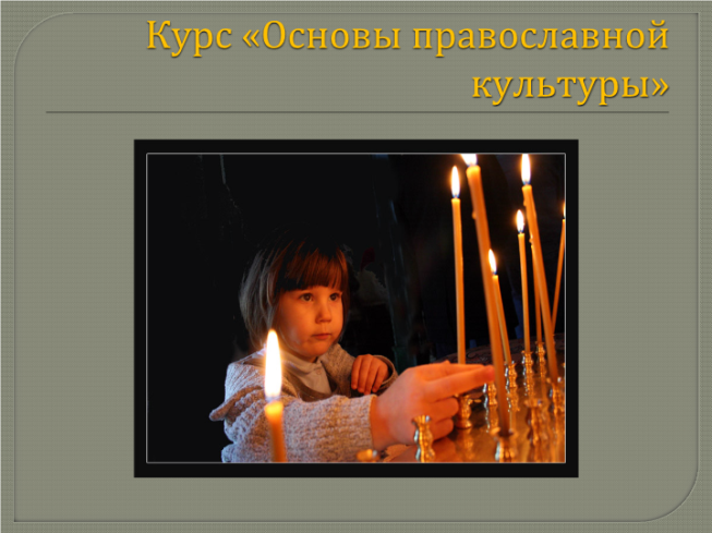 Курс «Основы православной культуры»