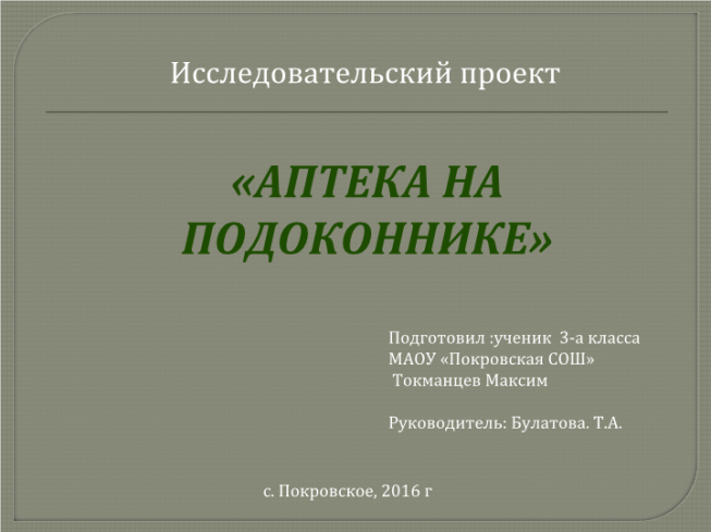 Исследовательский проект. «Аптека на подоконнике»