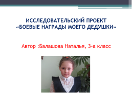 Исследовательский проект «Боевые награды моего дедушки», слайд 1