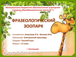 Всероссийский конкурс «Предметный кроссворд педагога», слайд 2