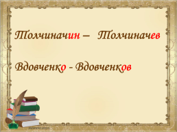 Порядок был когда-то русский: спроси: «Ты чей, каких родов?», слайд 11