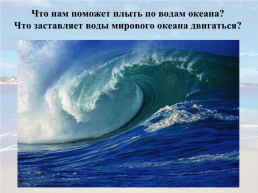 «Мировой океан и его части», слайд 6