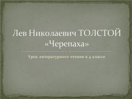 Лев Николаевич Толстой «Черепаха», слайд 1