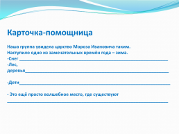 Коллективная творческая работа «царство мороза Ивановича», слайд 16