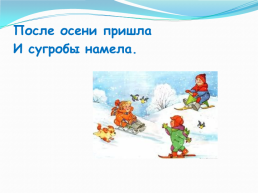 Коллективная творческая работа «царство мороза Ивановича», слайд 6