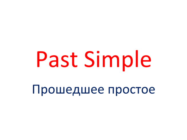 Past simple. Прошедшее простое