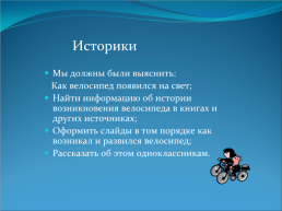Гипотеза велосипед не только средство передвижения, но и средство здорового образа жизни, слайд 3