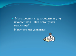 Гипотеза велосипед не только средство передвижения, но и средство здорового образа жизни, слайд 8