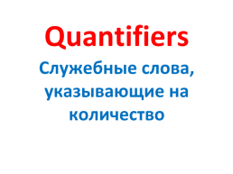 Quantifiers. Служебные слова, указывающие на количество, слайд 1