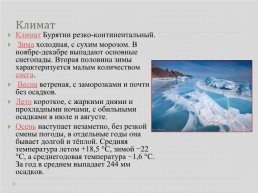 Географическое положение и природа Бурятии, слайд 14