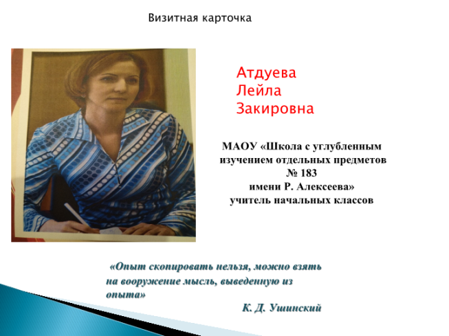 «Опыт скопировать нельзя, можно взять на вооружение мысль, выведенную из опыта» К. Д. Ушинский