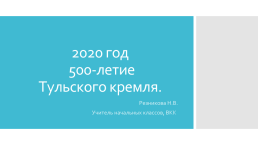2020 год 500-летие Тульского кремля, слайд 1