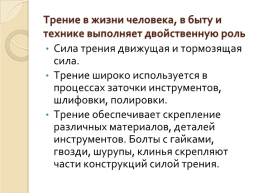 Сила трения: «за» и «против», слайд 18