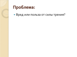 Сила трения: «за» и «против», слайд 2