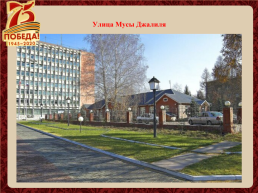 Улицы города Новосибирска названы в честь героев Великой Отечественной войны, слайд 14