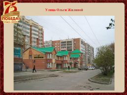 Улицы города Новосибирска названы в честь героев Великой Отечественной войны, слайд 16