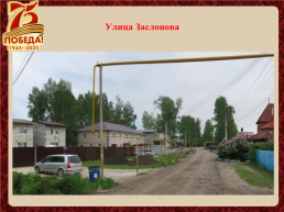Улицы города Новосибирска названы в честь героев Великой Отечественной войны, слайд 18