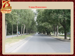 Улицы города Новосибирска названы в честь героев Великой Отечественной войны, слайд 24