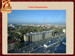 Улицы города Новосибирска названы в честь героев Великой Отечественной войны, слайд 26
