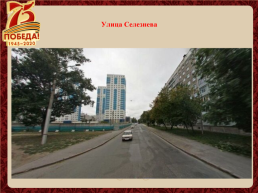 Улицы города Новосибирска названы в честь героев Великой Отечественной войны, слайд 28