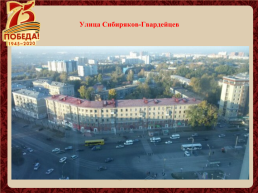 Улицы города Новосибирска названы в честь героев Великой Отечественной войны, слайд 30