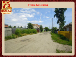 Улицы города Новосибирска названы в честь героев Великой Отечественной войны, слайд 4