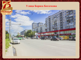 Улицы города Новосибирска названы в честь героев Великой Отечественной войны, слайд 6