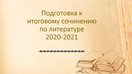 Подготовка к итоговому сочинению по литературе 2020-2021