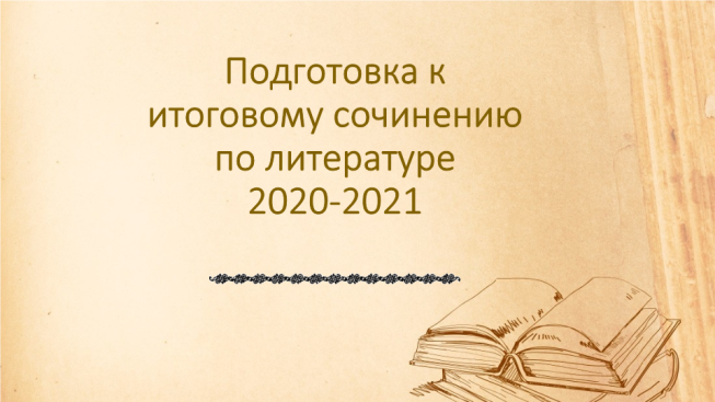 Готовимся К Итоговому Сочинению 2022 Презентация
