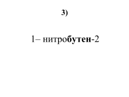 Непредельные углеводороды. (Алкены), слайд 19