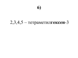 Непредельные углеводороды. (Алкены), слайд 22