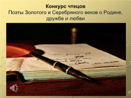 Конкурс чтецов поэты золотого и серебряного веков о родине, дружбе и любви