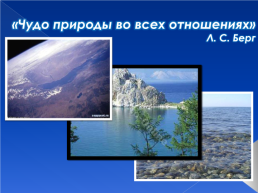Уникальность озера Байкал как «Жемчужины» Сибири, слайд 2