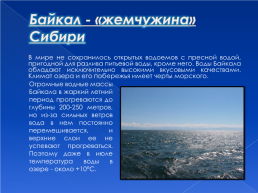 Уникальность озера Байкал как «Жемчужины» Сибири, слайд 4