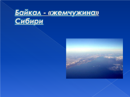 Уникальность озера Байкал как «Жемчужины» Сибири, слайд 5