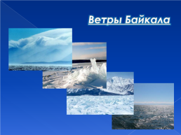 Уникальность озера Байкал как «Жемчужины» Сибири, слайд 6