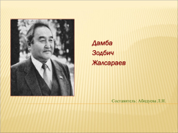 Дамба Зодбич Жалсараев, слайд 1