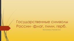 Государственные символы России- флаг, гимн, герб, слайд 1
